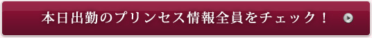 本日出勤のプリンセス(キャバクラ)をチェック!