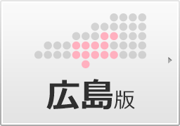 広島版
