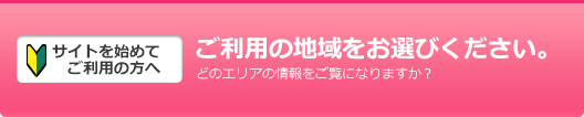 ご利用の地域をお選びください。