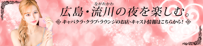 WILLIST・キャバクラ・クラブ・ラウンジのご紹介