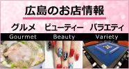 広島のお店情報 広島のお店情報