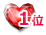 1位