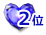 2位