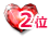 2位