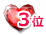 3位