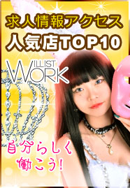 求人情報アクセス人気店TOP10「自分らしく働こう!WILLIST WORK」