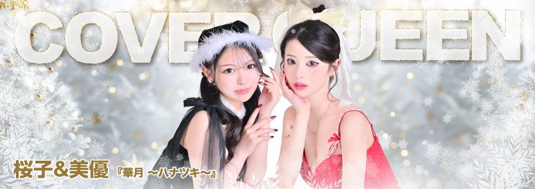 広島のステキ美少女登場! COVER QUEEN