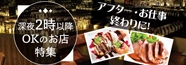 深夜2時以降OKのお店